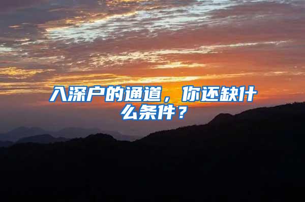 入深户的通道，你还缺什么条件？