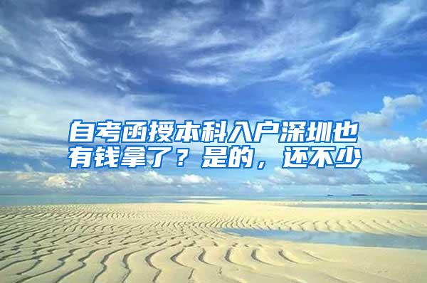 自考函授本科入户深圳也有钱拿了？是的，还不少