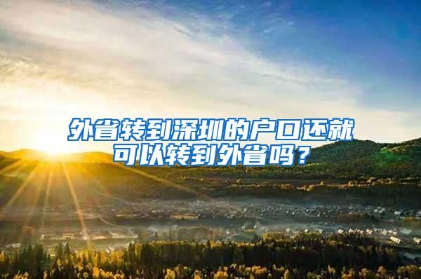 外省转到深圳的户口还就可以转到外省吗？