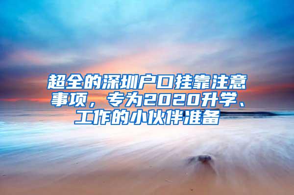 超全的深圳户口挂靠注意事项，专为2020升学、工作的小伙伴准备