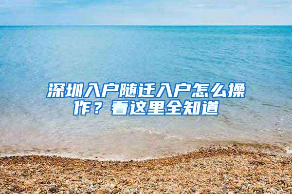 深圳入户随迁入户怎么操作？看这里全知道