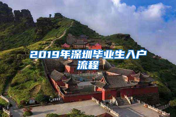 2019年深圳毕业生入户流程