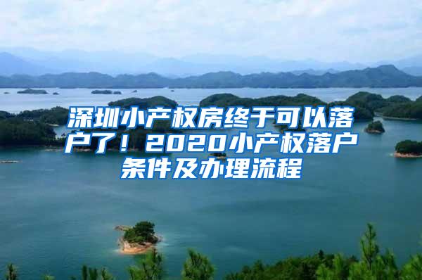 深圳小产权房终于可以落户了！2020小产权落户条件及办理流程