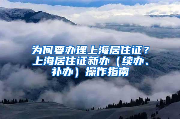 为何要办理上海居住证？上海居住证新办（续办、补办）操作指南