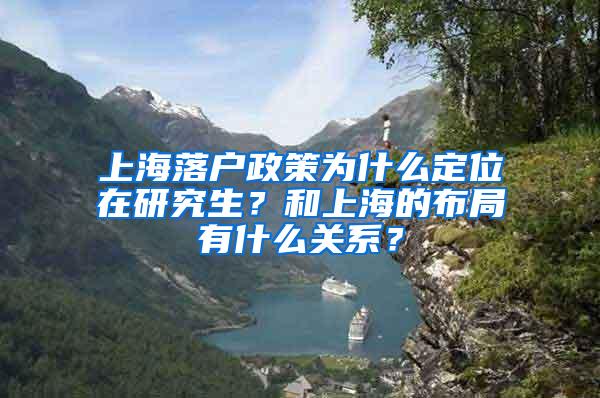 上海落户政策为什么定位在研究生？和上海的布局有什么关系？