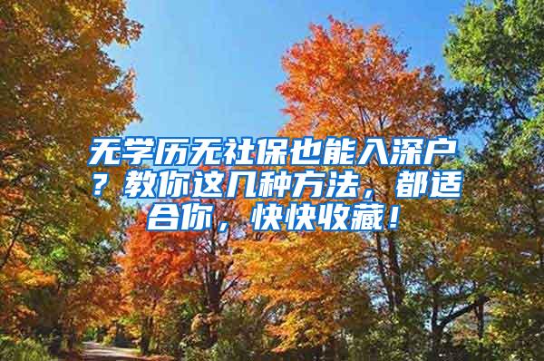 无学历无社保也能入深户？教你这几种方法，都适合你，快快收藏！