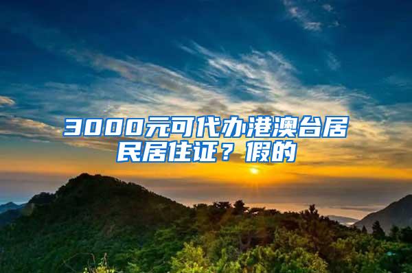 3000元可代办港澳台居民居住证？假的