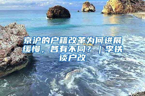 京沪的户籍改革为何进展缓慢，各有不同？｜李铁谈户改