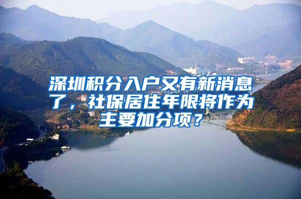 深圳积分入户又有新消息了，社保居住年限将作为主要加分项？