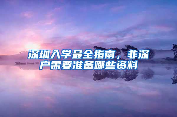 深圳入学最全指南，非深户需要准备哪些资料