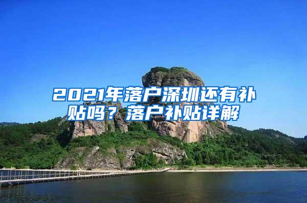 2021年落户深圳还有补贴吗？落户补贴详解