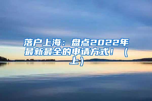 落户上海：盘点2022年最新最全的申请方式！（上）