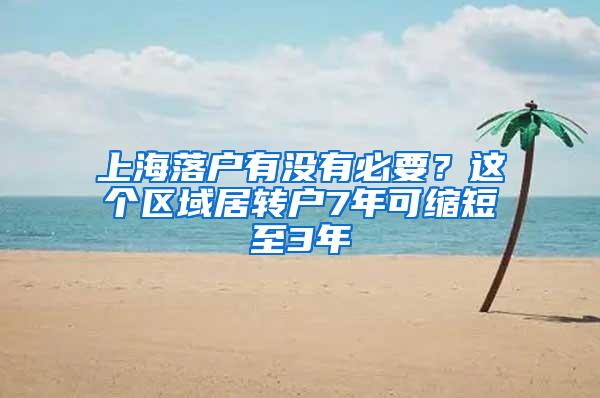 上海落户有没有必要？这个区域居转户7年可缩短至3年