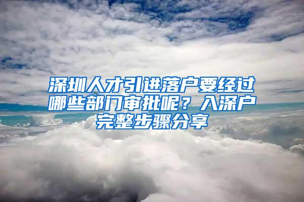 深圳人才引进落户要经过哪些部门审批呢？入深户完整步骤分享