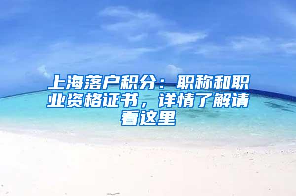 上海落户积分：职称和职业资格证书，详情了解请看这里