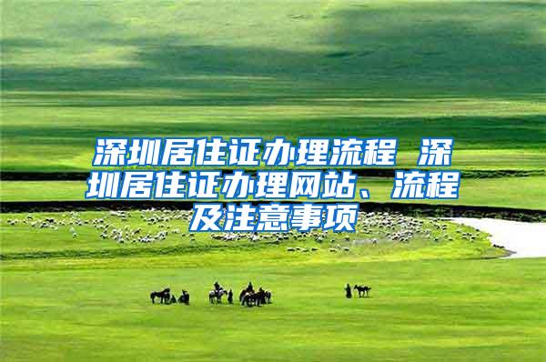 深圳居住证办理流程 深圳居住证办理网站、流程及注意事项