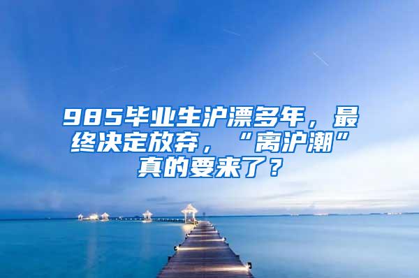 985毕业生沪漂多年，最终决定放弃，“离沪潮”真的要来了？