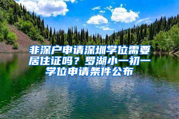 非深户申请深圳学位需要居住证吗？罗湖小一初一学位申请条件公布