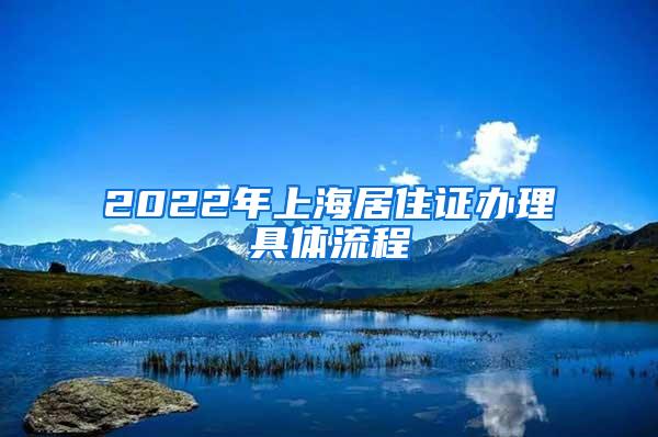 2022年上海居住证办理具体流程