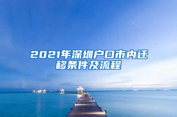 2021年深圳户口市内迁移条件及流程