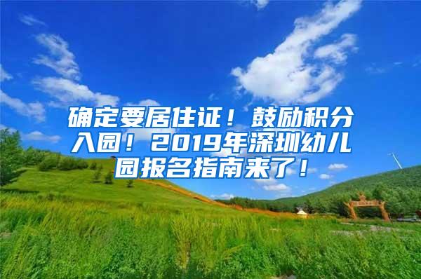 确定要居住证！鼓励积分入园！2019年深圳幼儿园报名指南来了！