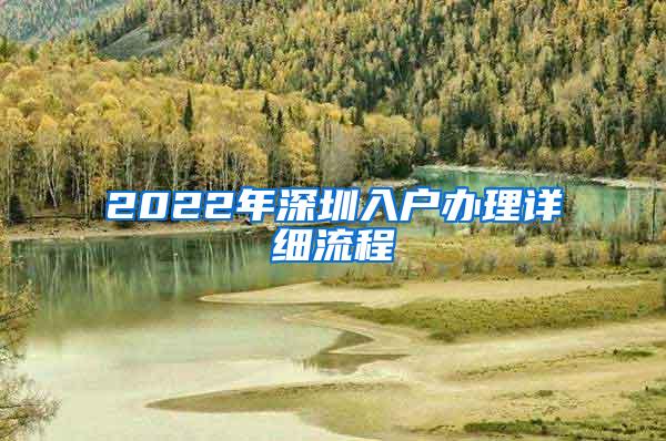 2022年深圳入户办理详细流程