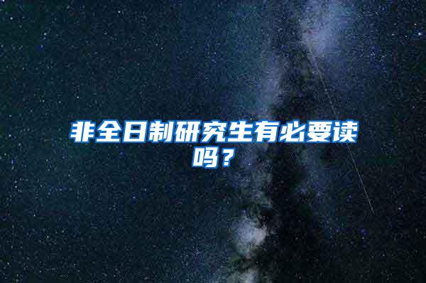 非全日制研究生有必要读吗？