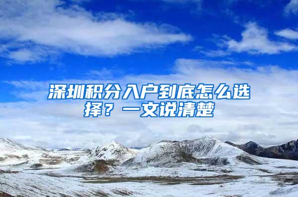 深圳积分入户到底怎么选择？一文说清楚