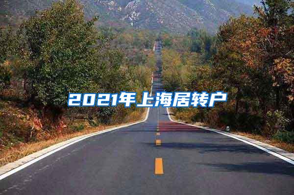 2021年上海居转户