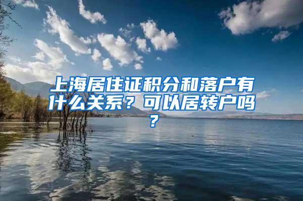 上海居住证积分和落户有什么关系？可以居转户吗？