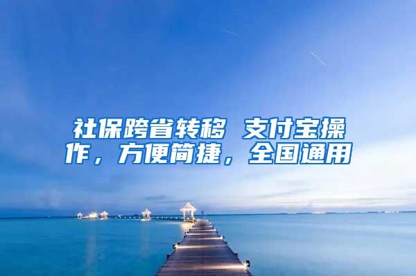 社保跨省转移 支付宝操作，方便简捷，全国通用