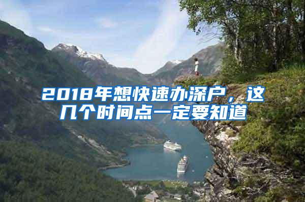 2018年想快速办深户，这几个时间点一定要知道