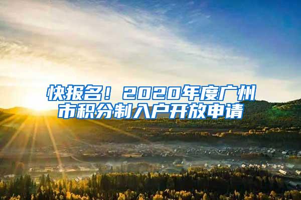 快报名！2020年度广州市积分制入户开放申请