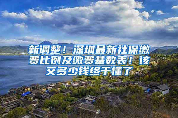 新调整！深圳最新社保缴费比例及缴费基数表！该交多少钱终于懂了