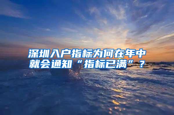 深圳入户指标为何在年中就会通知“指标已满”？