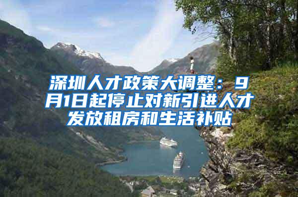 深圳人才政策大调整：9月1日起停止对新引进人才发放租房和生活补贴