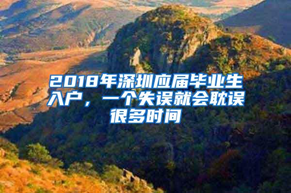 2018年深圳应届毕业生入户，一个失误就会耽误很多时间