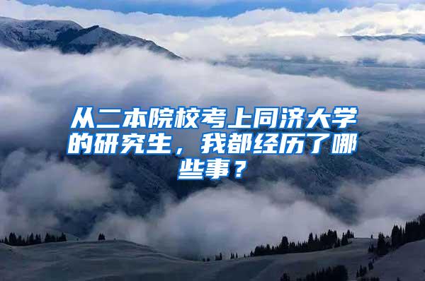 从二本院校考上同济大学的研究生，我都经历了哪些事？