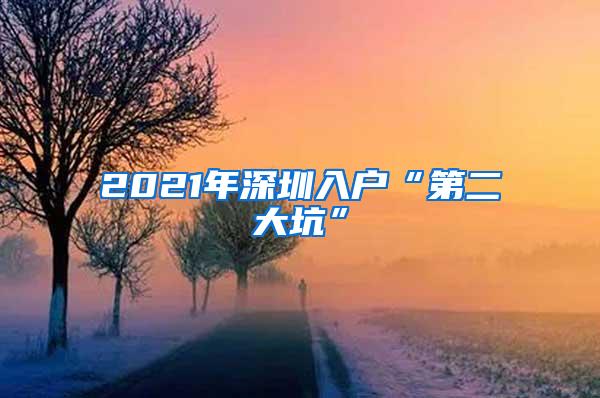 2021年深圳入户“第二大坑”