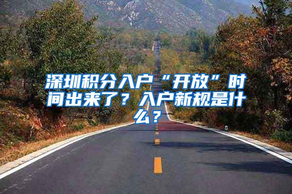 深圳积分入户“开放”时间出来了？入户新规是什么？