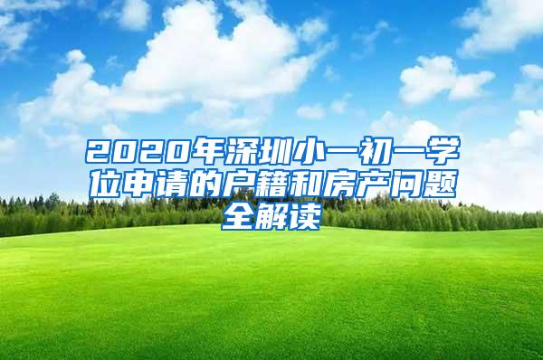 2020年深圳小一初一学位申请的户籍和房产问题全解读