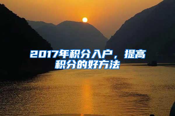 2017年积分入户，提高积分的好方法