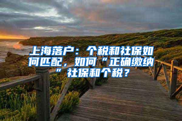 上海落户：个税和社保如何匹配，如何“正确缴纳”社保和个税？