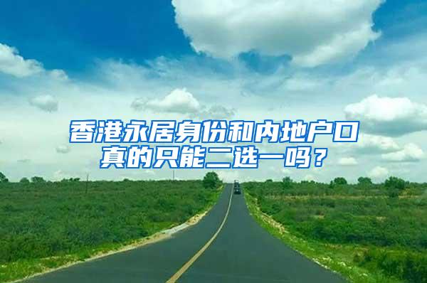 香港永居身份和内地户口真的只能二选一吗？