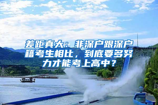 差距真大：非深户跟深户籍考生相比，到底要多努力才能考上高中？