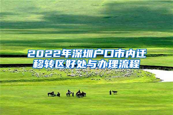 2022年深圳户口市内迁移转区好处与办理流程