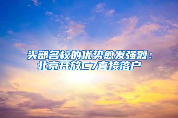 头部名校的优势愈发强烈：北京开放C7直接落户