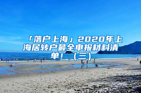 「落户上海」2020年上海居转户最全申报材料清单！（三）