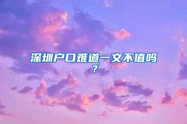 深圳户口难道一文不值吗？