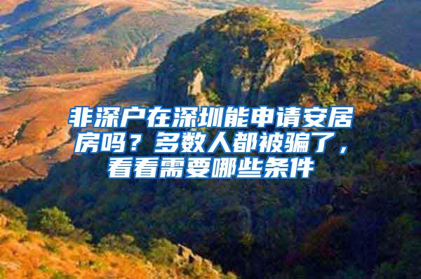 非深户在深圳能申请安居房吗？多数人都被骗了，看看需要哪些条件